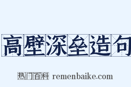 高壁深垒造句是什么意思的图片